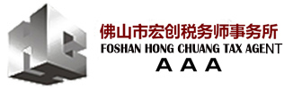 佛山市宏創稅務師事務所有限責任公司