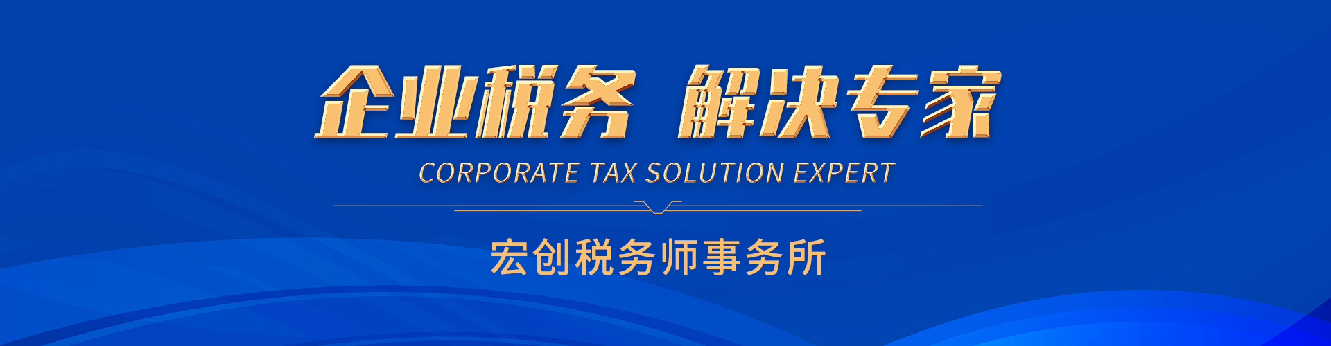 企業稅務解決專家